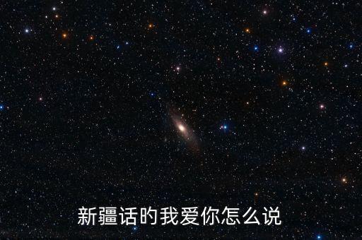 新疆话旳我爱你怎么说
