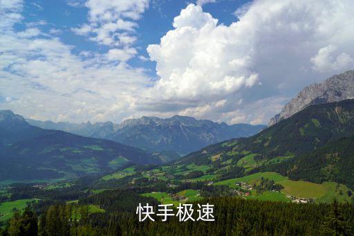 快手极速