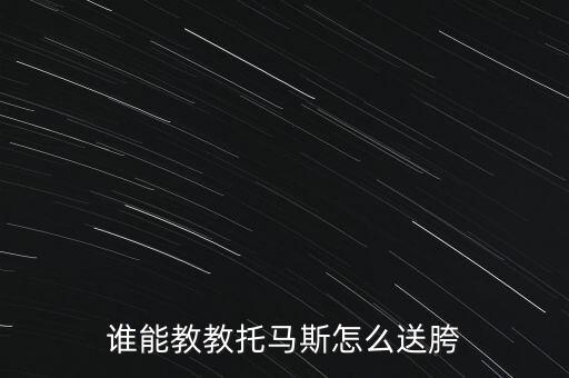 怎么送胯动作分解，谁能教教托马斯怎么送胯
