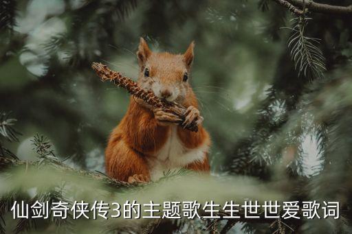 仙剑奇侠传3的主题歌生生世世爱歌词