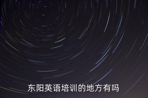 东阳英语培训的地方有吗