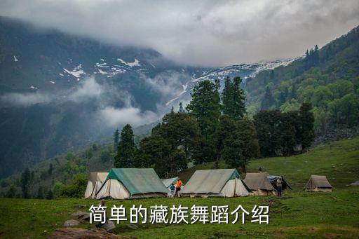 简单的藏族舞蹈介绍