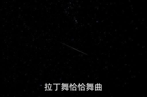 少儿拉丁舞视频恰恰恰，拉丁舞恰恰舞曲