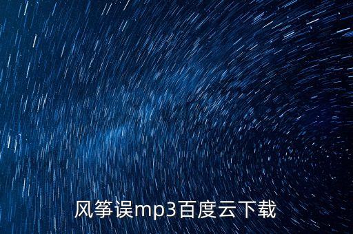 风筝误吉特巴版从哪里下载，三妻四妾日子久打三个数字