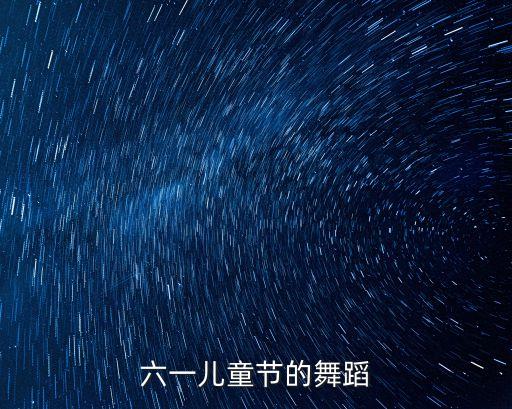 六一儿童节舞蹈幼儿园小班中国龙，急求中国龙舞蹈视频不要鼓舞和幼儿舞