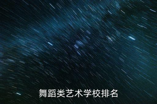 舞蹈类艺术学校排名
