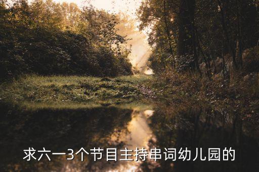 求六一3个节目主持串词幼儿园的