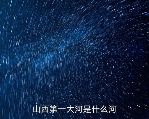 山西第一大河是什么河
