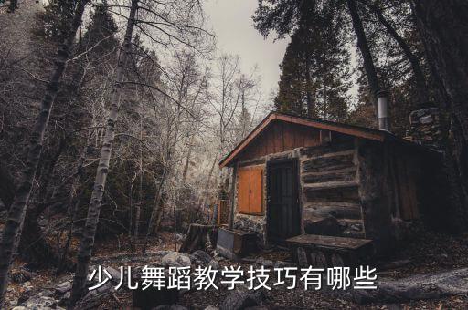 少儿舞蹈教学技巧有哪些