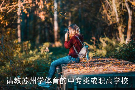 请教苏州学体育的中专类或职高学校