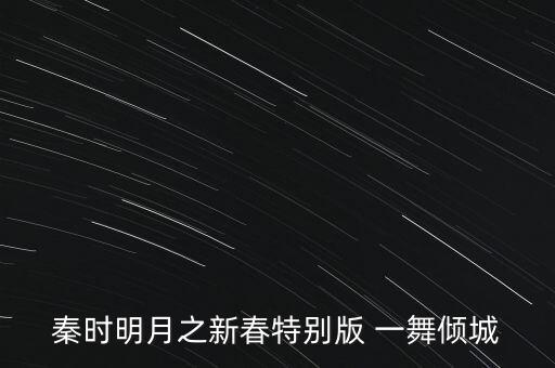 秦时明月之新春特别版 一舞倾城