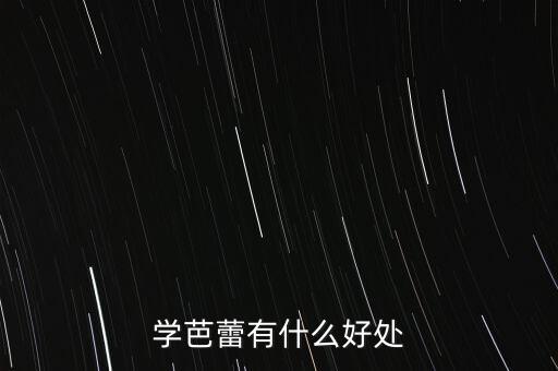 学芭蕾有什么好处