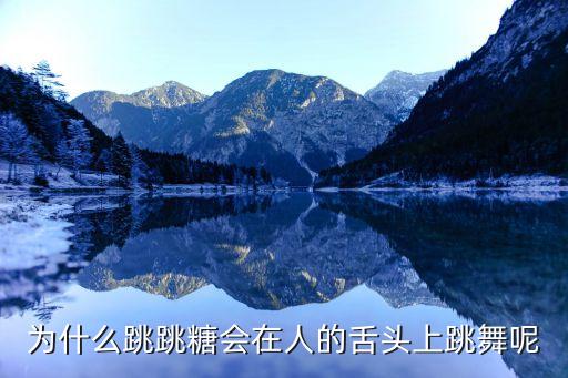 为什么跳跳糖会在人的舌头上跳舞呢