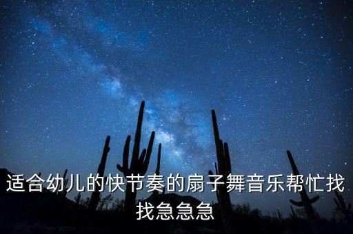 适合幼儿的快节奏的扇子舞音乐帮忙找找急急急