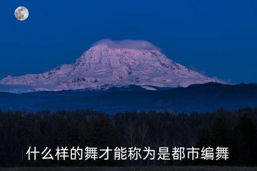 什么样的舞才能称为是都市编舞