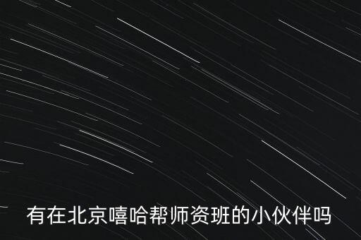 北京嘻哈帮工作怎么样，嘻哈帮好不好啊