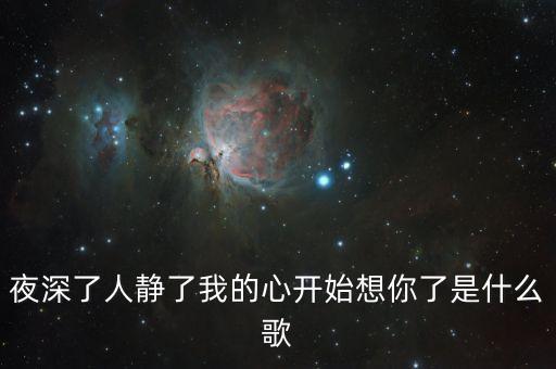 夜深了人静了我的心开始想你了是什么歌