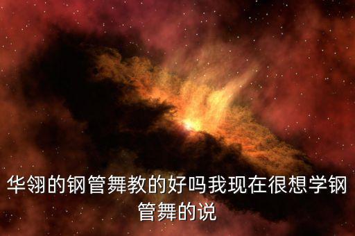 华翎的钢管舞教的好吗我现在很想学钢管舞的说