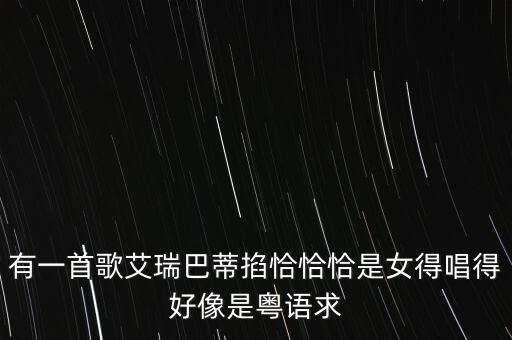 恰恰恰女唱是什么歌，啊 恰恰恰 啊 恰恰恰好像英文的声音瞒妩媚的请问叫什么