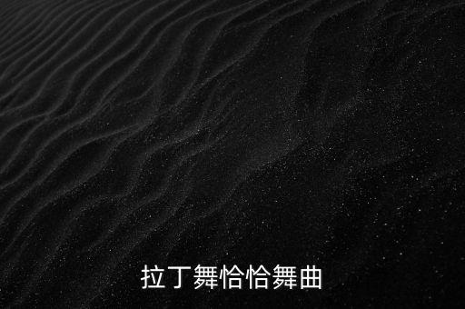 拉丁舞恰恰舞曲
