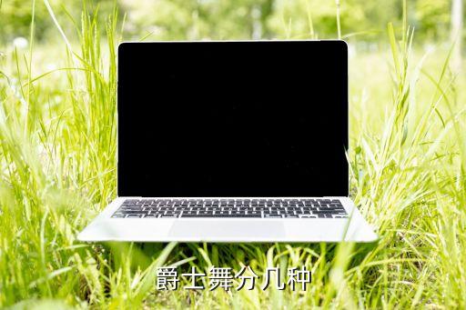 爵士舞分几种