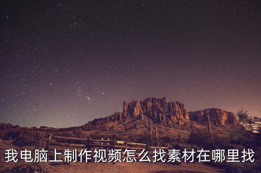 短视频素材从哪里找，从什么地方可以找到好的视频素材
