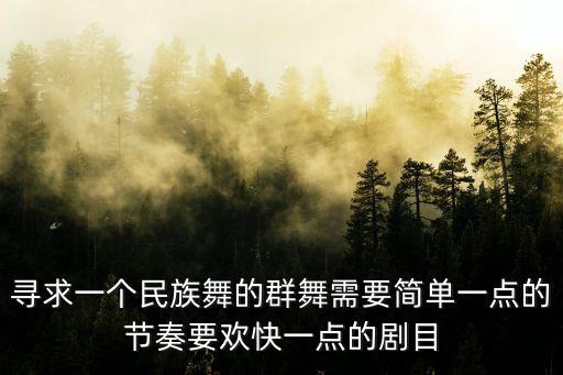 寻求一个民族舞的群舞需要简单一点的节奏要欢快一点的剧目