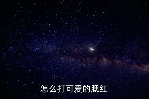怎么打可爱的腮红