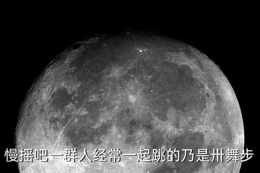 慢摇吧一群人经常一起跳的乃是卅舞步