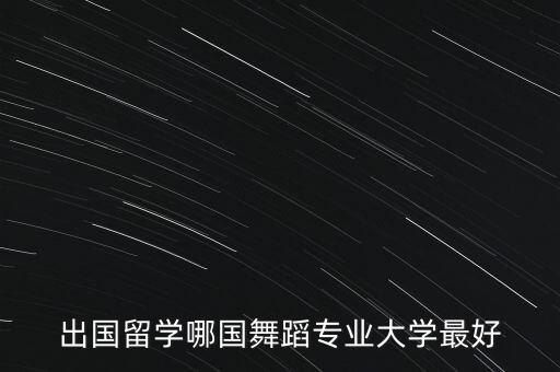 出国留学哪国舞蹈专业大学最好