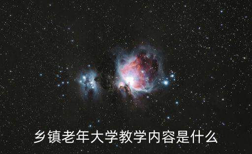 乡镇老年大学教学内容是什么