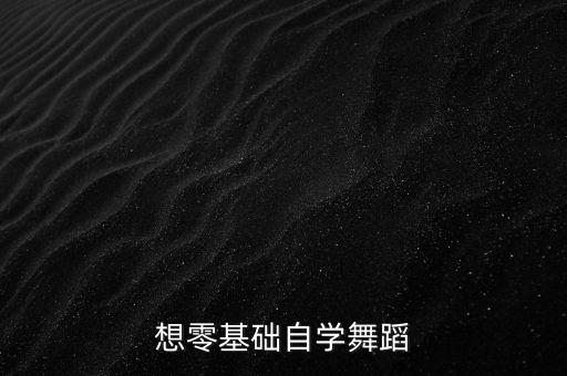 零基础学舞蹈怎么开始，想学跳舞零基础怎么办