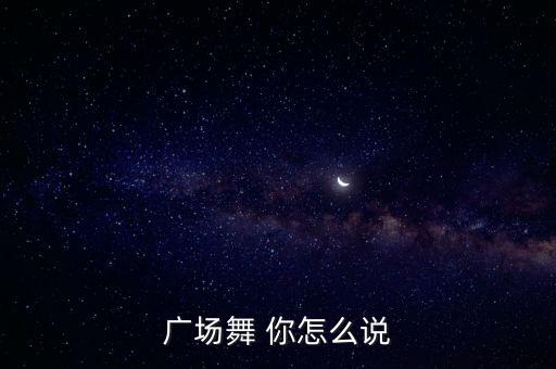 广场舞 你怎么说
