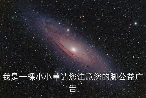 我是 棵小小草是什么广场舞，找声动亚洲里的一期一个男的用东洋唱法唱歌歌里面有我是