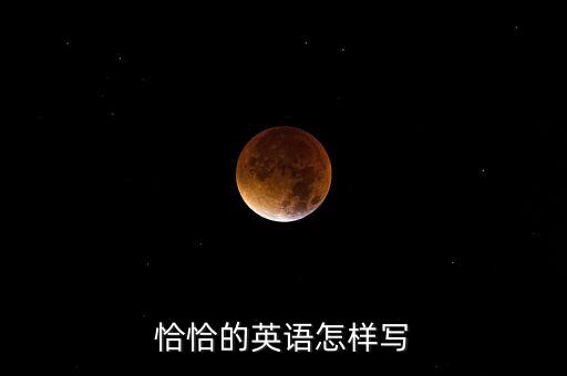 恰恰的英语怎样写