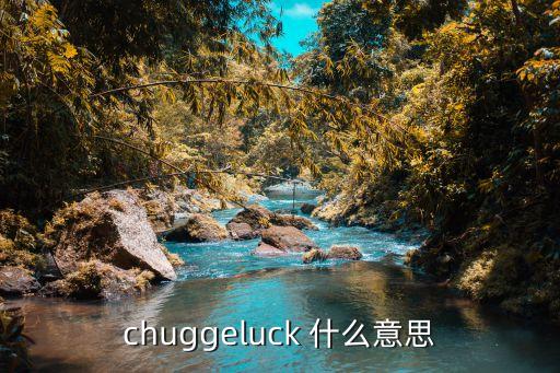 chuggeluck 什么意思