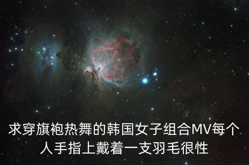有什么可以穿旗袍的舞，亲请问一下有没有适合穿民国装跳的舞蹈