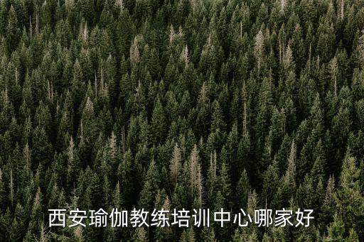 西安瑜伽教练培训中心哪家好