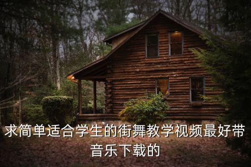 街舞教学视频 小学生，街舞基本舞步教学视频