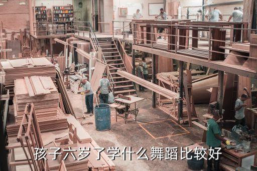 孩子六岁了学什么舞蹈比较好