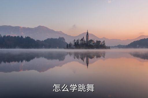 怎么学跳舞