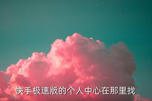 快手极速版的个人中心在那里找