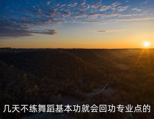 舞蹈回功期是什么意思，几天不练基本功舞蹈基本功会回功