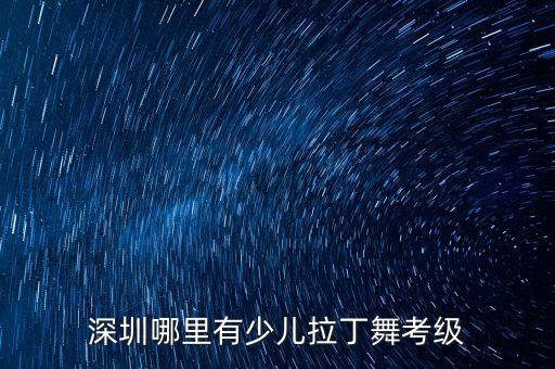 幼儿舞蹈考级到哪里，哪里可以考舞蹈考级