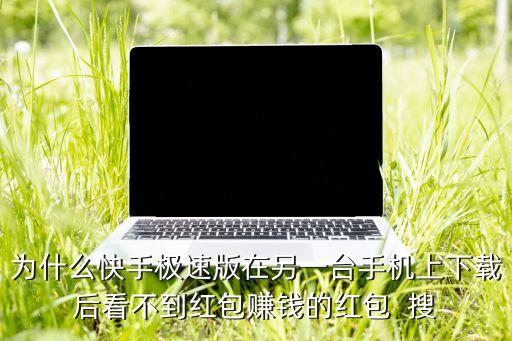 快手极速版领现金下载，快手极速版的个人中心在那里找