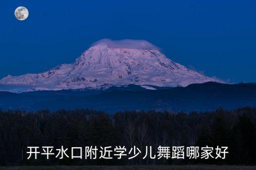 开平水口附近学少儿舞蹈哪家好