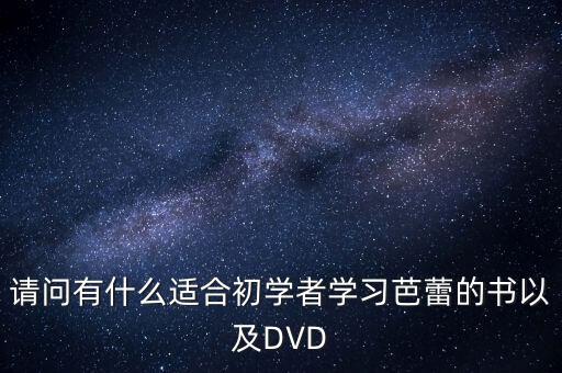 芭蕾有什么教材，请教有关芭蕾考级的教材资料书籍哪有