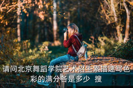 北舞小艺考，考北舞表教和编导的身高要求