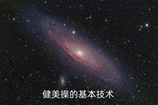 健美操的基本技术