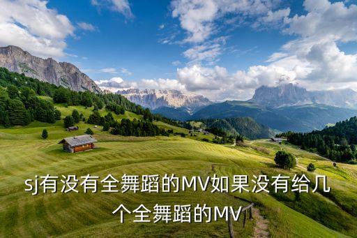 sj有没有全舞蹈的MV如果没有给几个全舞蹈的MV